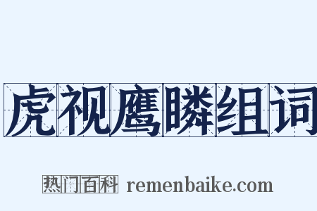 虎视鹰瞵组词是什么意思的图片